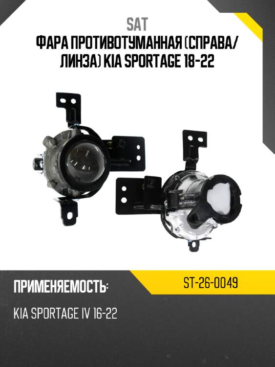 Фара противотуманная справа sat st-26-0049