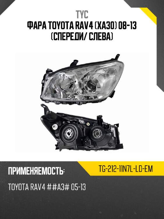 Фара toyota rav4 xa30 08-13 спереди tyc tg-212-11n7l-ld-em