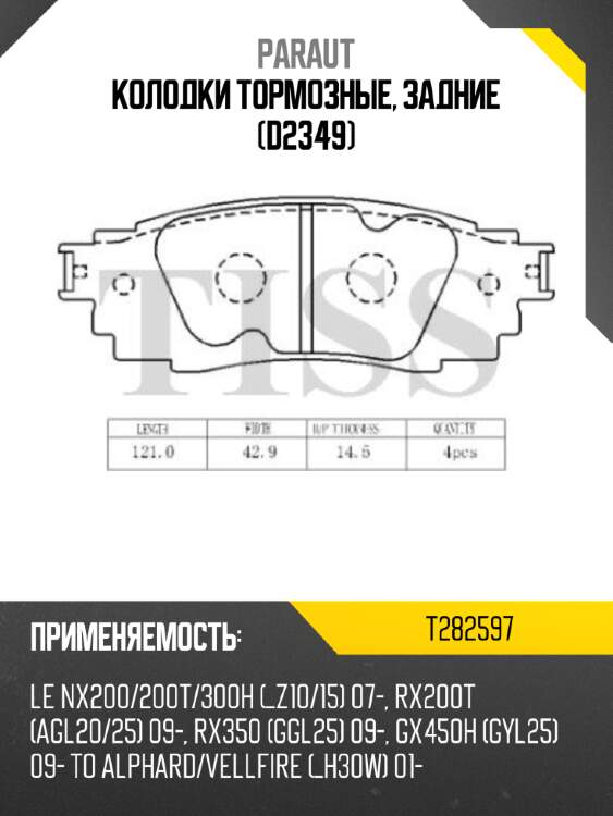 Колодки тормозные, задние (d2349) paraut t282597