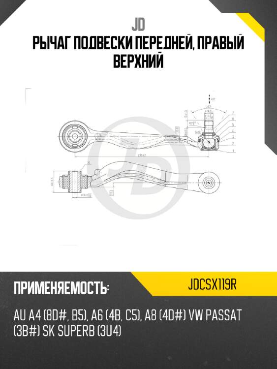 Рычаг подвески передней, правый верхний jd jdcsx119r