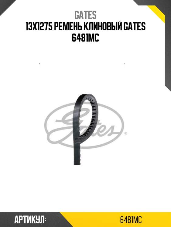 13x1275 ремень клиновый gates 6481mc