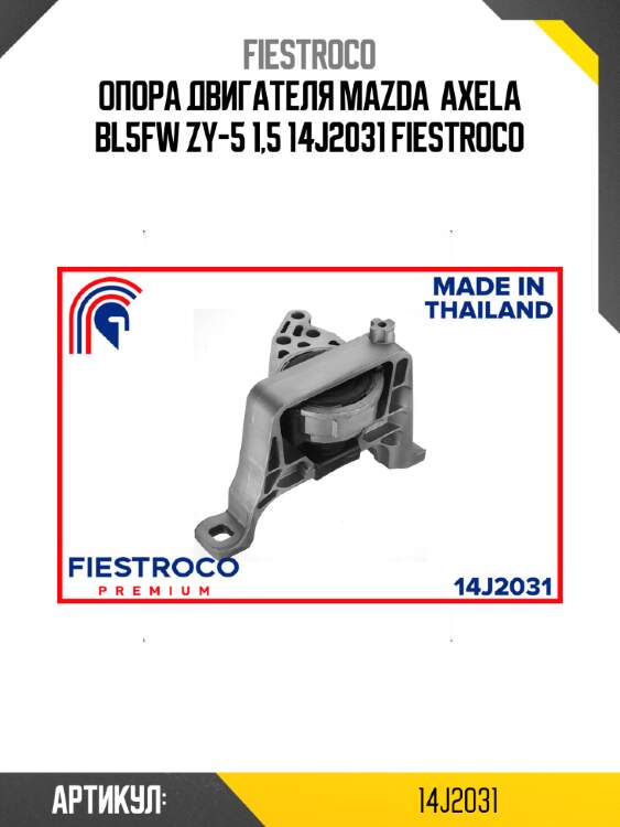Опора двигателя mazda  axela bl5fw zy-5 1,5 14j2031 fiestroco