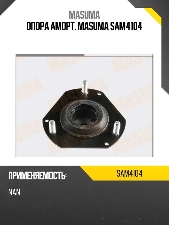 Опора аморт. masuma sam4104
