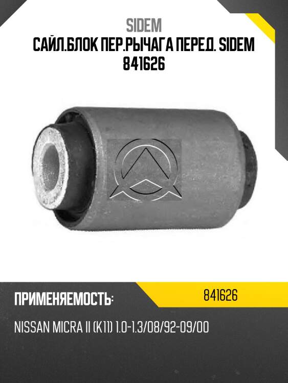 Сайл.блок пер.рычага перед. sidem 841626