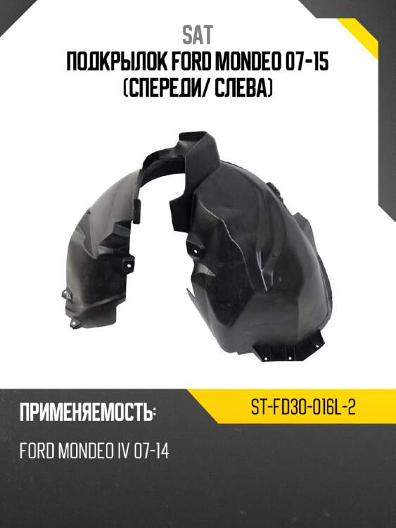 Подкрылок ford mondeo 07-15 спереди sat st-fd30-016l-2
