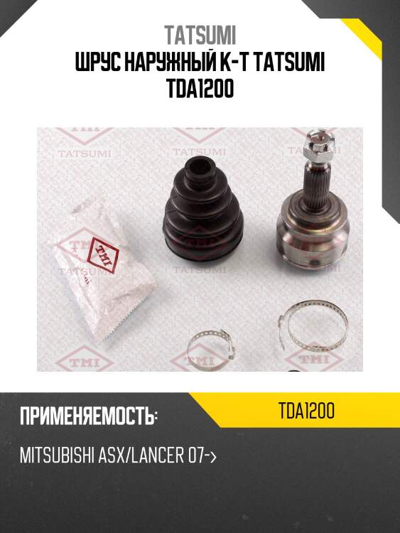Шрус наружный к-т tatsumi tda1200