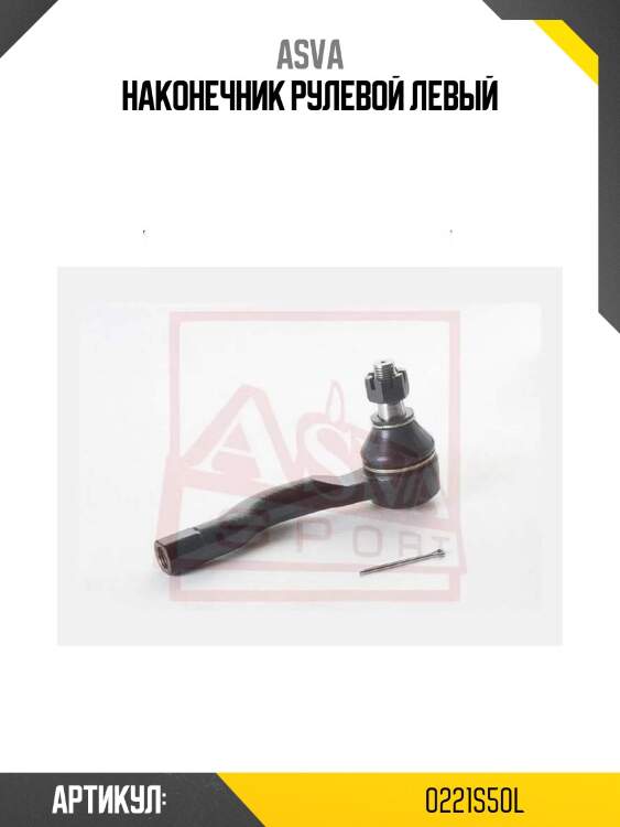 Наконечник рулевой левый