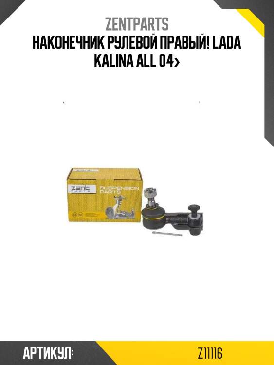 Наконечник рулевой правый!\ lada kalina all 04>
