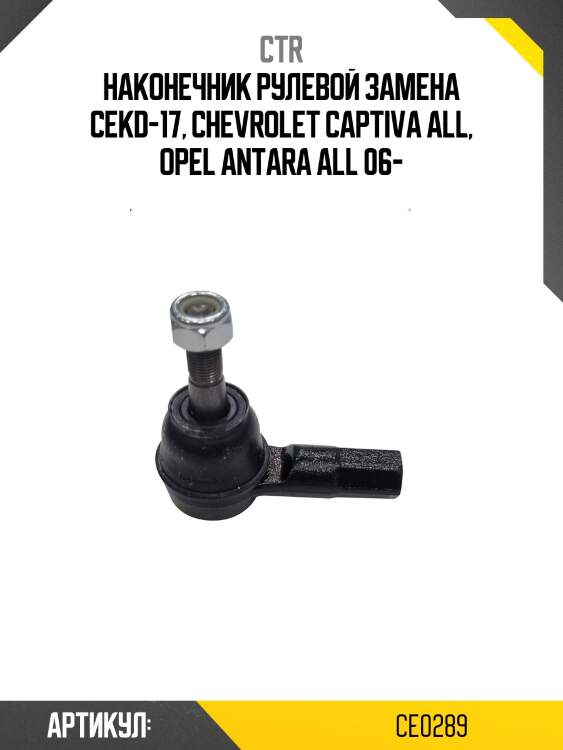 Наконечник рулевой тяги chevrolet captiva/opel antara лев/прав. (старый арт. cekd-17) ce0289 ctr