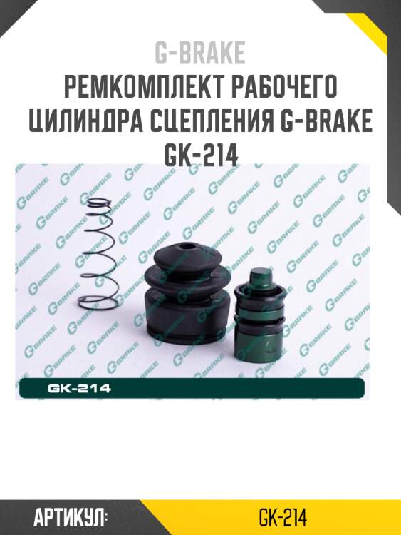 Ремкомплект рабочего цилиндра сцепления g-brake gk-214