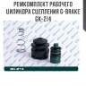 Ремкомплект рабочего цилиндра сцепления g-brake gk-214