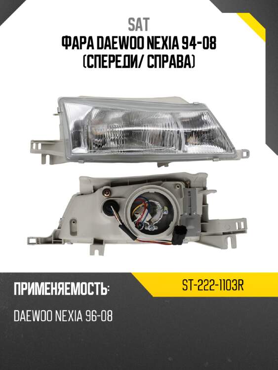 Фара daewoo nexia 94-08 спереди sat st-222-1103r