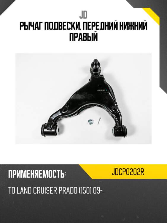 Рычаг подвески, передний нижний правый jd jdcp0202r