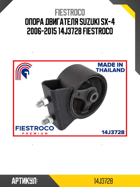 Опора двигателя suzuki sx-4 2006-2015 14j3728 fiestroco