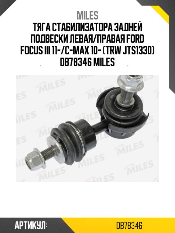 Тяга стабилизатора задней подвески левая/правая ford focus iii 11-/c-max 10- (trw jts1330) db78346 miles