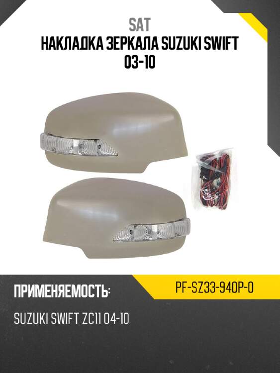 Накладка зеркала suzuki swift 03-10 sat pf-sz33-940p-0