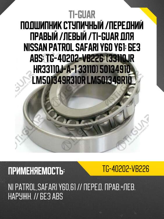 Подшипник ступичный /передний правый /левый /ti-guar для nissan patrol safari y60 y61  без abs  tg-40202-vb226  (33110jr hr33110j-a-1 33110) 50134910 lm501349r310r lm501349r10