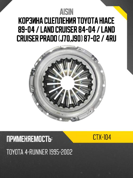 Aisin корзина сцепления toyota hiace 89-04  ctx104