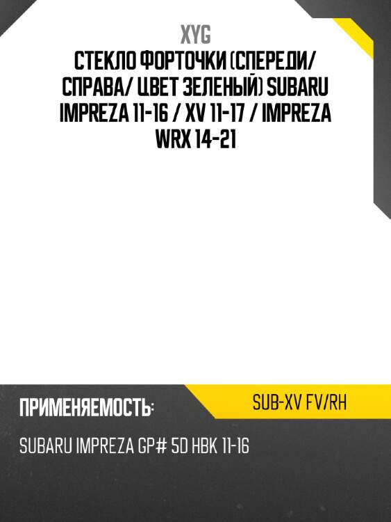 Xyg стекло форточки спереди xyg subxvfvrh