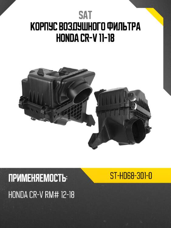 Корпус воздушного фильтра honda cr-v 11-18 sat st-hd68-301-0