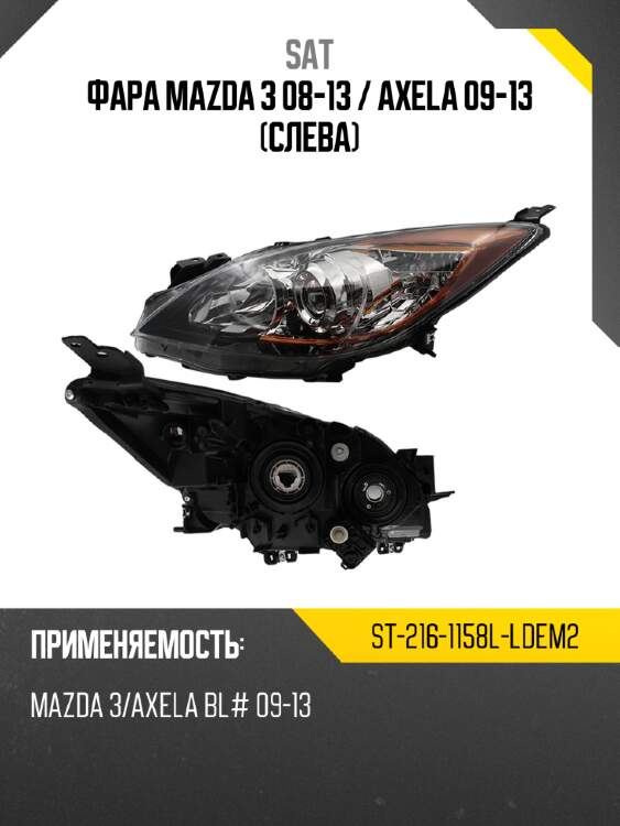 Фара mazda 3 08-13  sat st-216-1158l-ldem2