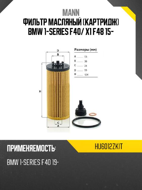Фильтр масляный картридж bmw 1-series f40 mann hu6012zkit