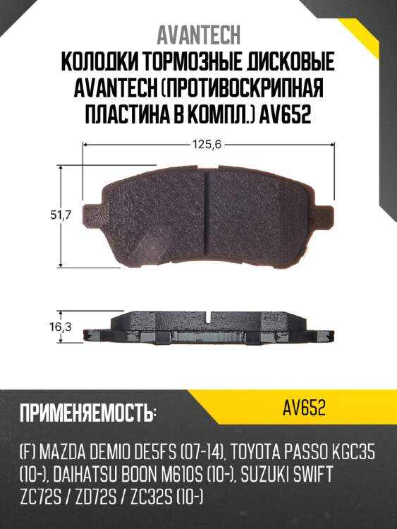 Колодки тормозные дисковые avantech (противоскрипная пластина в компл.) av652