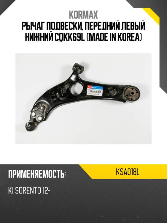 Рычаг подвески, передний левый нижний cqkk69l (made in korea) kormax ksa018l