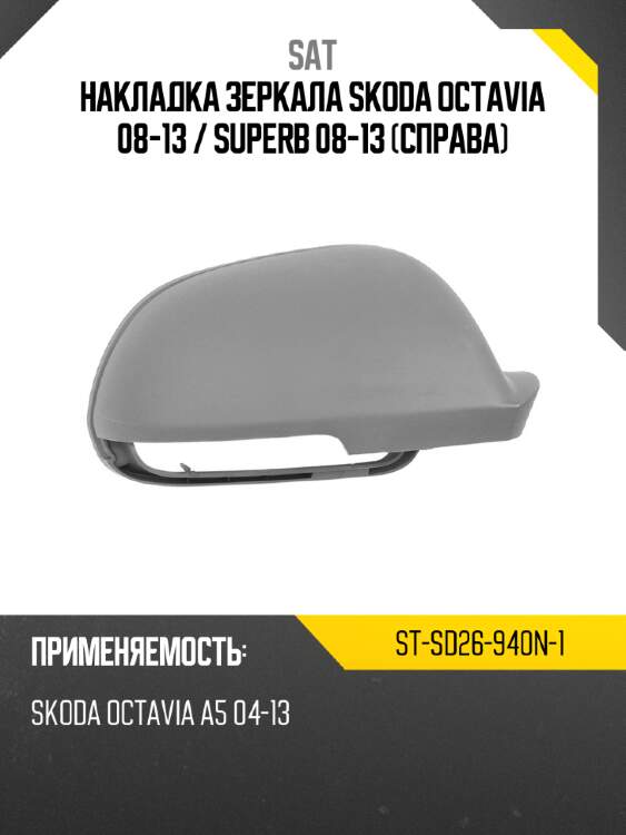 Накладка зеркала skoda octavia 08-13  sat st-sd26-940n-1