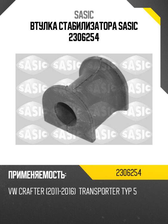 Втулка стабилизатора sasic 2306254