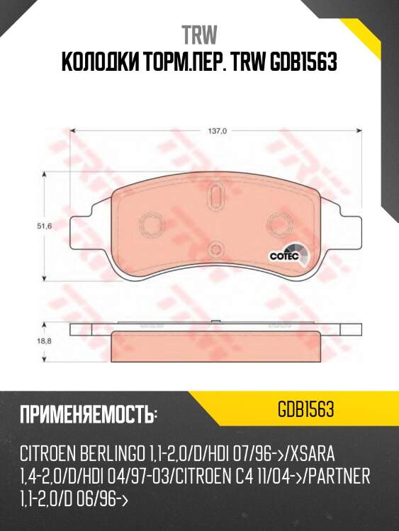 Колодки торм.пер. trw gdb1563