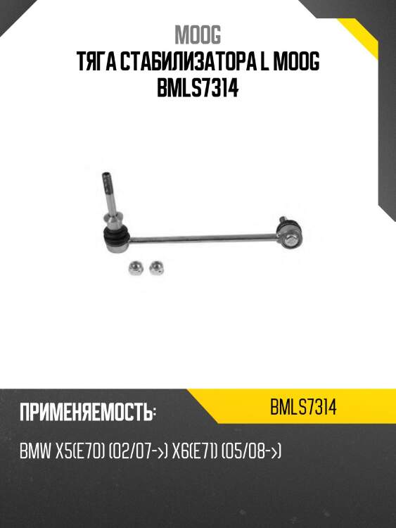 Тяга стабилизатора l moog bmls7314