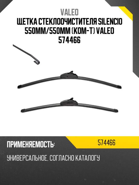 Щетка стеклоочистителя silencio 550мм/550мм (ком-т) valeo 574466