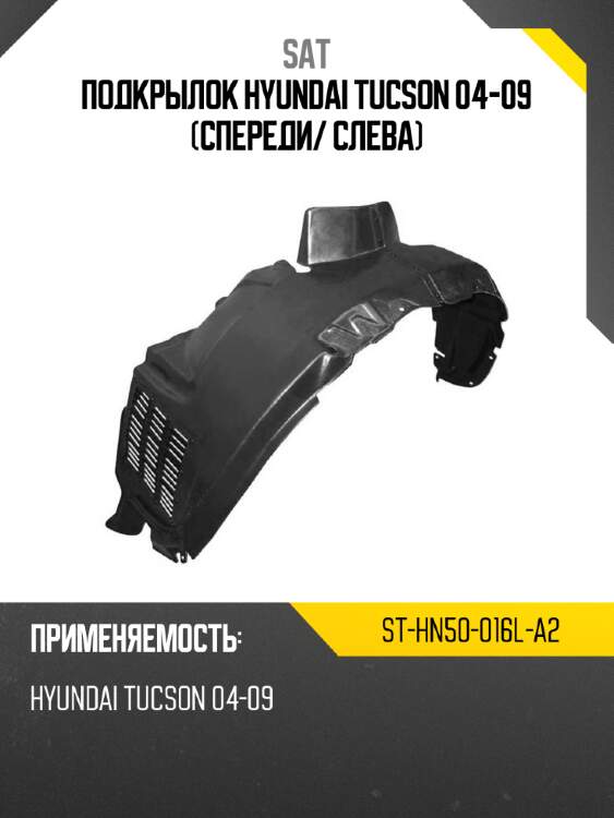 Подкрылок hyundai tucson 04-09 спереди sat st-hn50-016l-a2