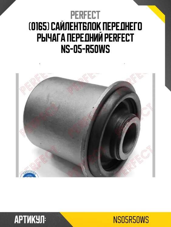 (0165) сайлентблок переднего рычага передний perfect ns-05-r50ws