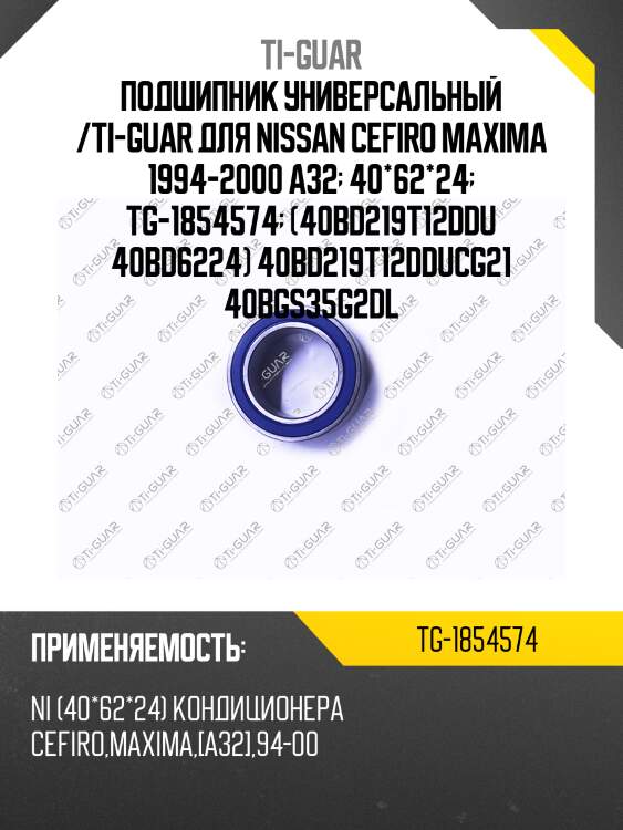 Подшипник универсальный /ti-guar для nissan cefiro maxima 1994-2000 a32  40*62*24  tg-1854574  (40bd219t12ddu 40bd6224) 40bd219t12dducg21 40bgs35g2dl