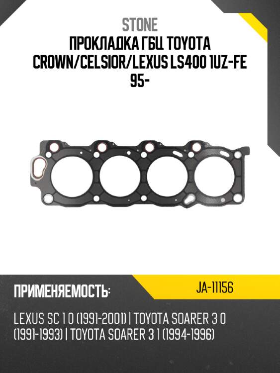 Прокладка гбц toyota crown stone ja-11156
