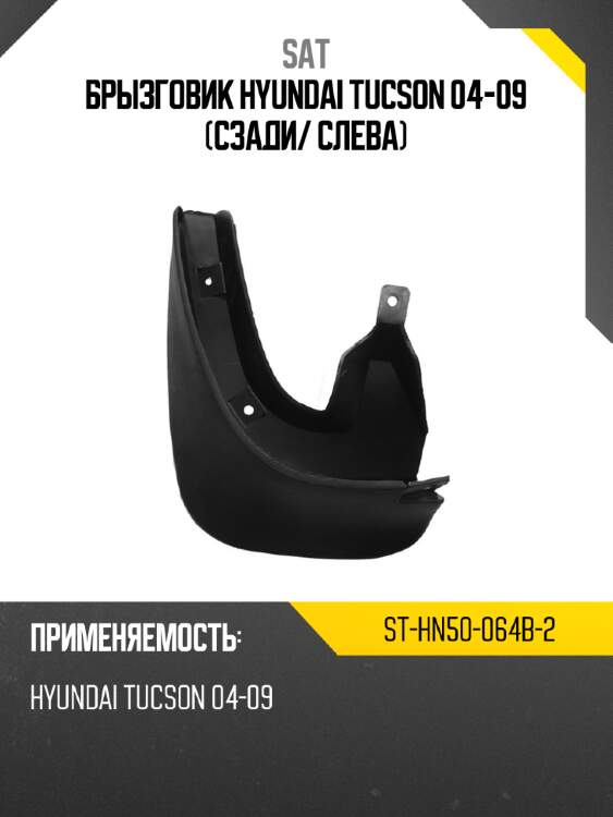 Брызговик hyundai tucson 04-09 сзади sat st-hn50-064b-2