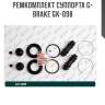 Ремкомплект суппорта g-brake gk-098