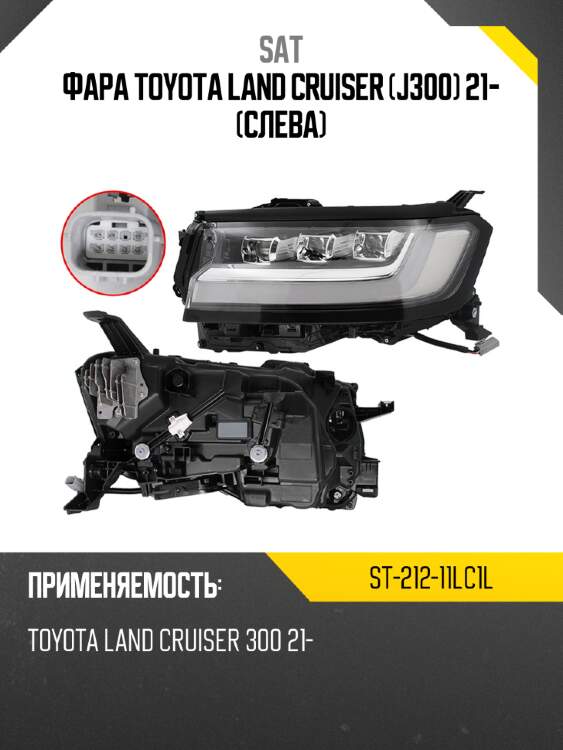 Фара toyota land cruiser j300 21- слева sat st-212-11lc1l