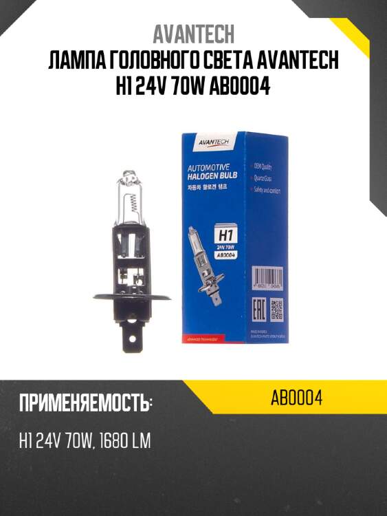 Лампа головного света avantech h1 24v 70w ab0004