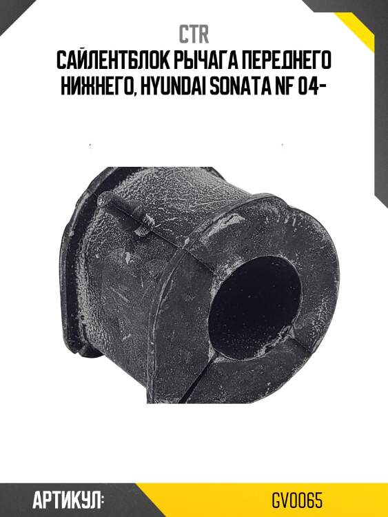 Сайлентблок (старый cvkh76) ctr gv0065