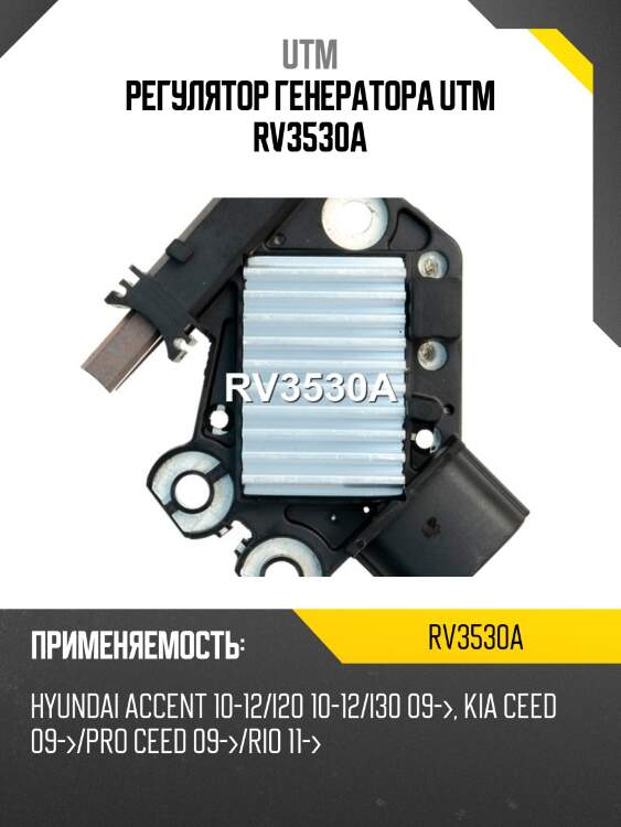 Регулятор генератора dfm-l-c utm rv3530a