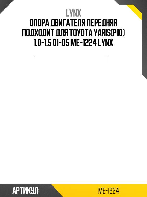 Опора двигателя передняя подходит для toyota yaris(p10) 1.0-1.5 01-05 me-1224 lynx