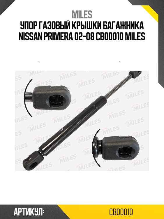 Упор газовый крышки багажника nissan primera 02-08 cb00010 miles