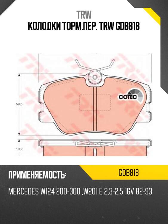 Колодки торм.пер. trw gdb818