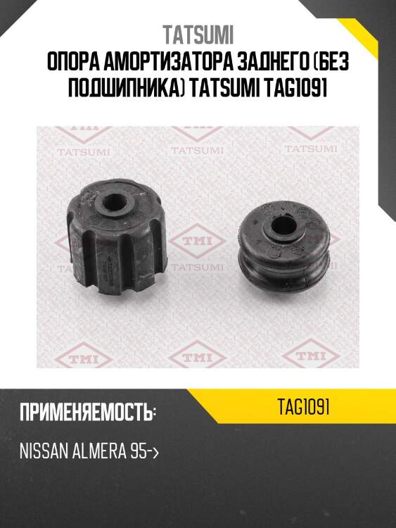 Опора амортизатора заднего (без подшипника) tatsumi tag1091