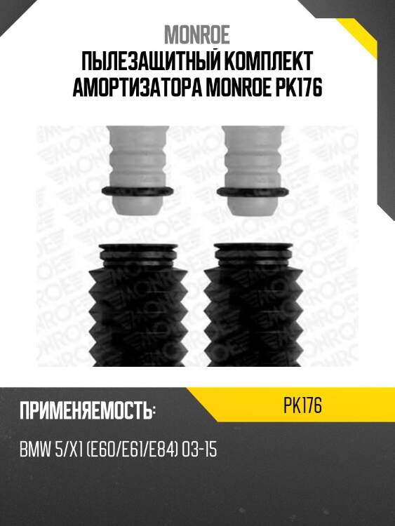 Пылезащитный комплект амортизатора monroe pk176
