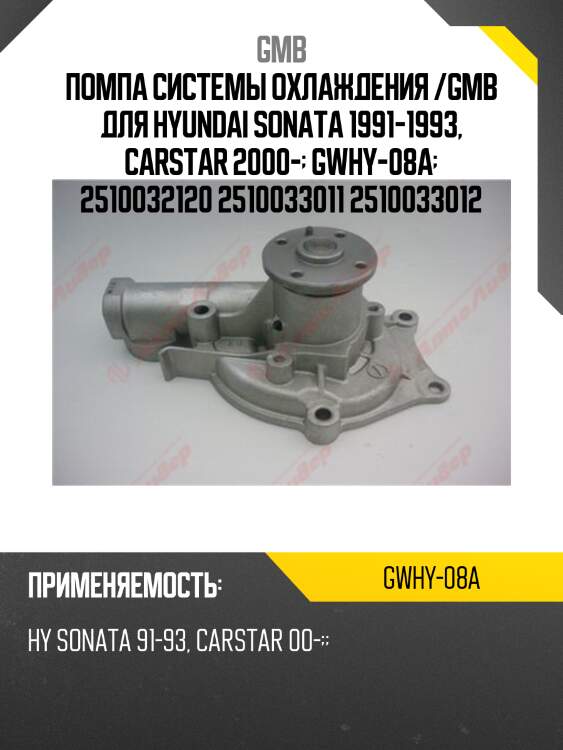 Помпа системы охлаждения /gmb для hyundai sonata 1991-1993, carstar 2000-  gwhy-08a  2510032120 2510033011 2510033012