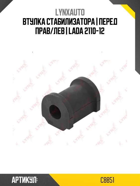 Втулка стабилизатора | перед прав/лев | lada 2110-12
